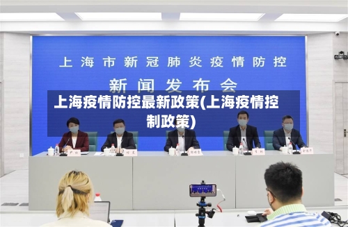 上海疫情防控最新政策(上海疫情控制政策)-第3张图片