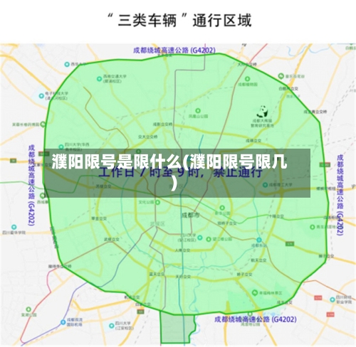 濮阳限号是限什么(濮阳限号限几)