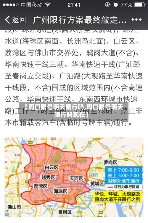 【周口限号明天限行吗,周口限号明天限行吗现在】