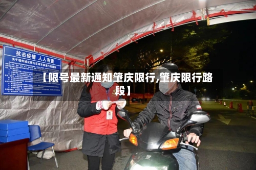 【限号最新通知肇庆限行,肇庆限行路段】-第2张图片