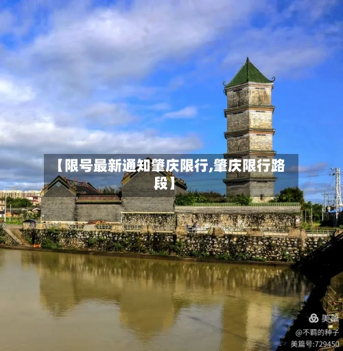 【限号最新通知肇庆限行,肇庆限行路段】-第3张图片
