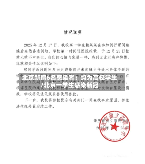 北京新增6名感染者:均为高校学生/北京一学生感染新冠