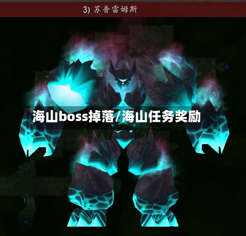 海山boss掉落/海山任务奖励