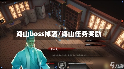 海山boss掉落/海山任务奖励-第3张图片