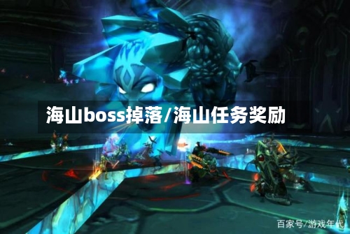 海山boss掉落/海山任务奖励-第2张图片