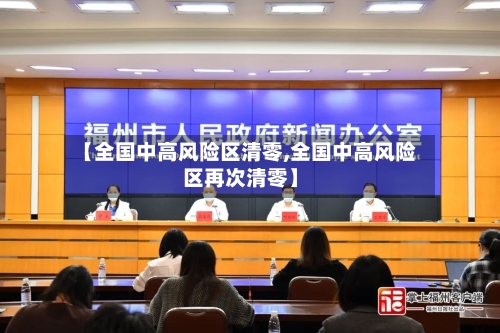 【全国中高风险区清零,全国中高风险区再次清零】-第2张图片