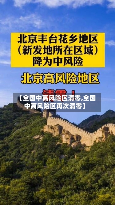 【全国中高风险区清零,全国中高风险区再次清零】