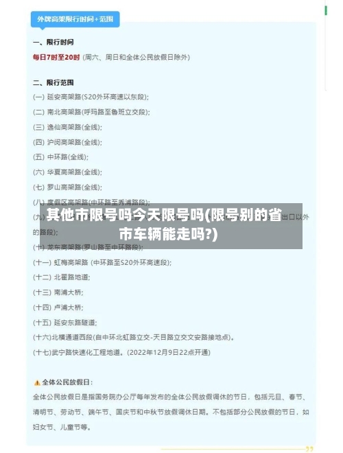 其他市限号吗今天限号吗(限号别的省市车辆能走吗?)-第2张图片