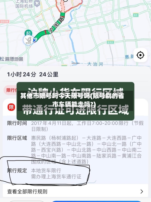 其他市限号吗今天限号吗(限号别的省市车辆能走吗?)