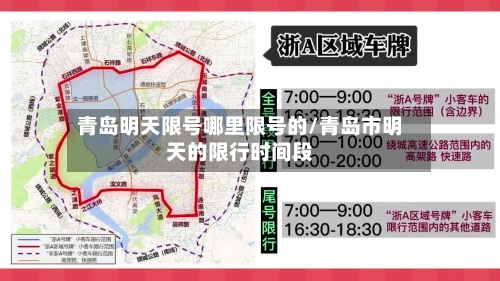 青岛明天限号哪里限号的/青岛市明天的限行时间段