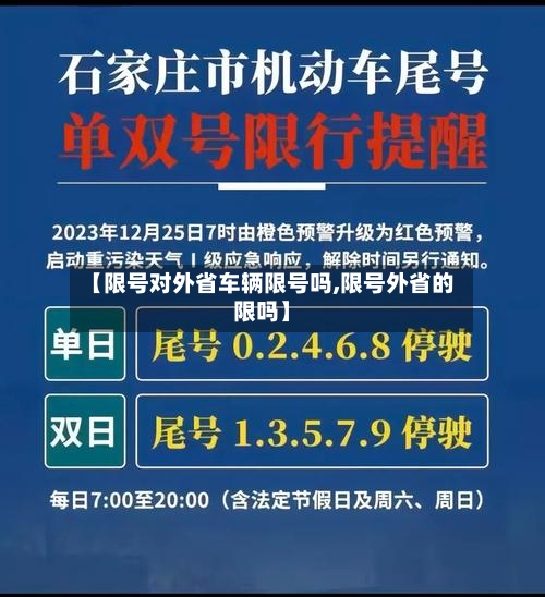 【限号对外省车辆限号吗,限号外省的限吗】