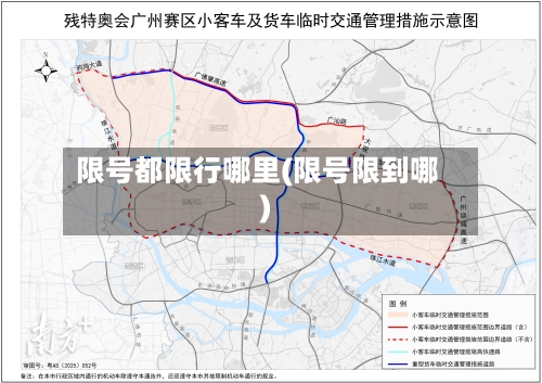 限号都限行哪里(限号限到哪)