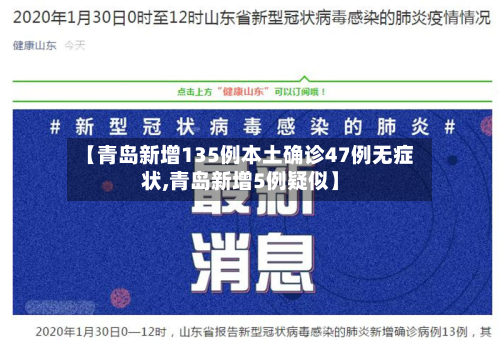 【青岛新增135例本土确诊47例无症状,青岛新增5例疑似】