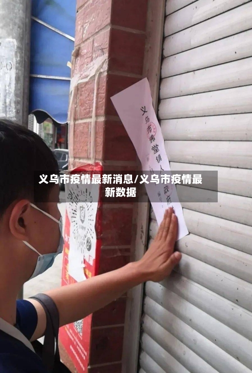 义乌市疫情最新消息/义乌市疫情最新数据