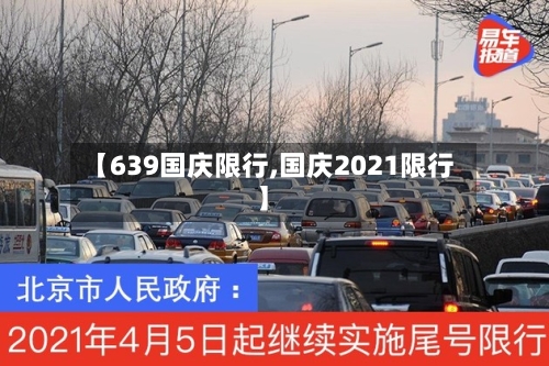 【639国庆限行,国庆2021限行】