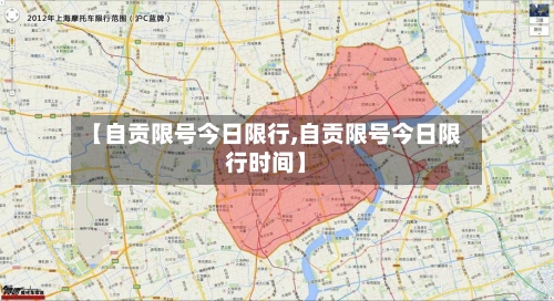 【自贡限号今日限行,自贡限号今日限行时间】