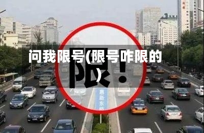 问我限号(限号咋限的)
