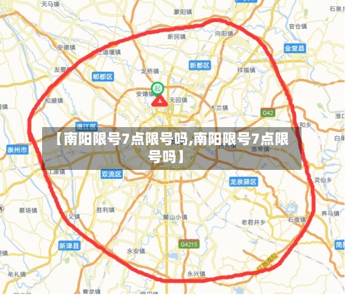 【南阳限号7点限号吗,南阳限号7点限号吗】