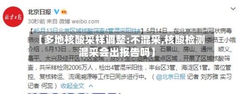 【多地核酸采样调整:不混采,核酸检测混采会出报告吗】