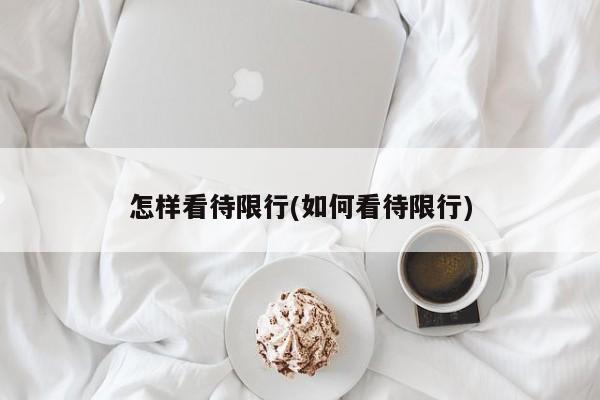 怎样看待限行(如何看待限行)