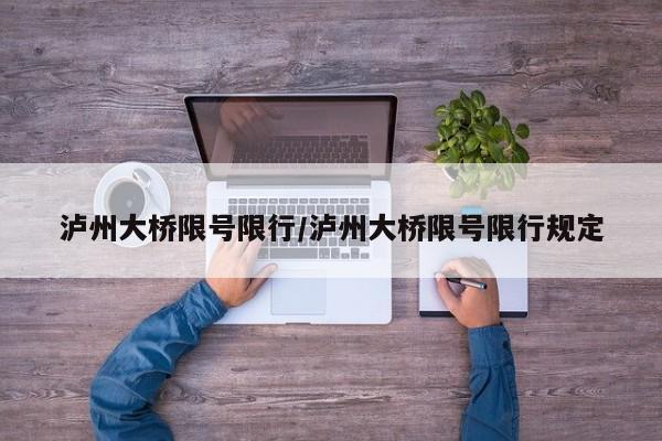 泸州大桥限号限行/泸州大桥限号限行规定