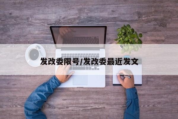 发改委限号/发改委最近发文