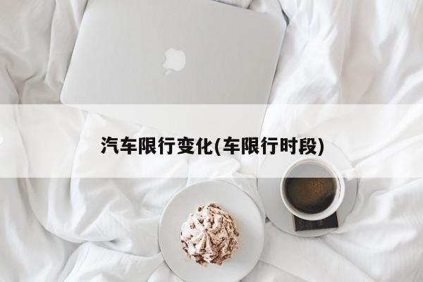 汽车限行变化(车限行时段)