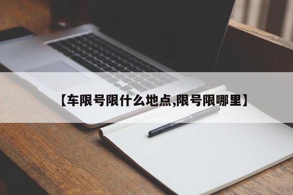 【车限号限什么地点,限号限哪里】