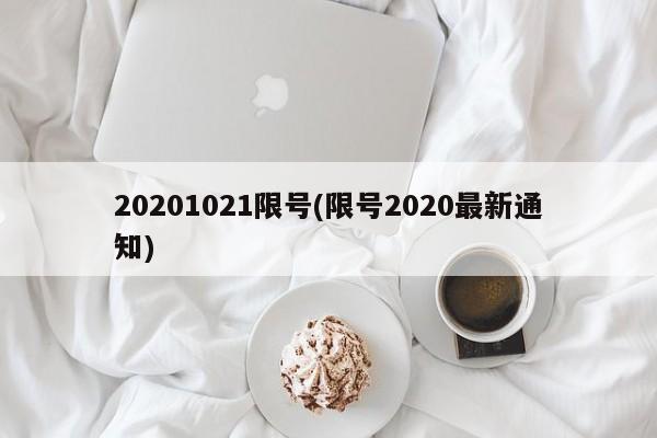 20201021限号(限号2020最新通知)