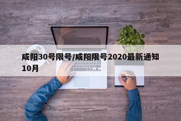 咸阳30号限号/咸阳限号2020最新通知10月