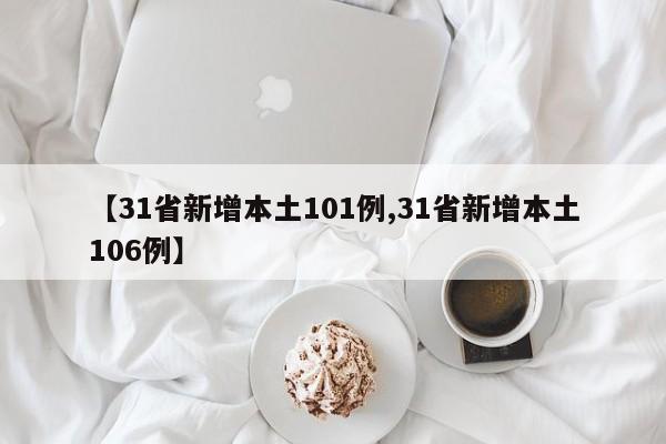 【31省新增本土101例,31省新增本土106例】