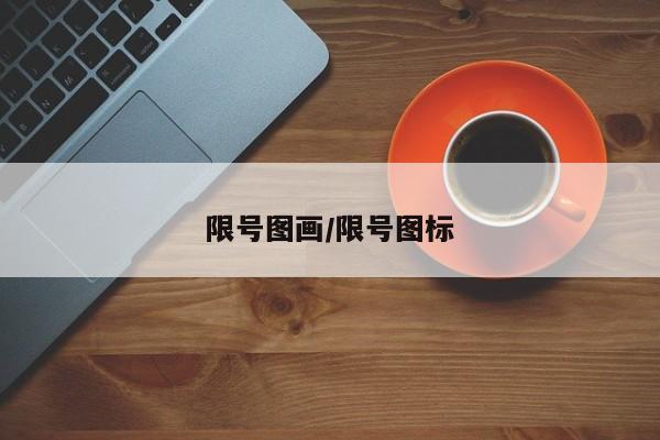 限号图画/限号图标