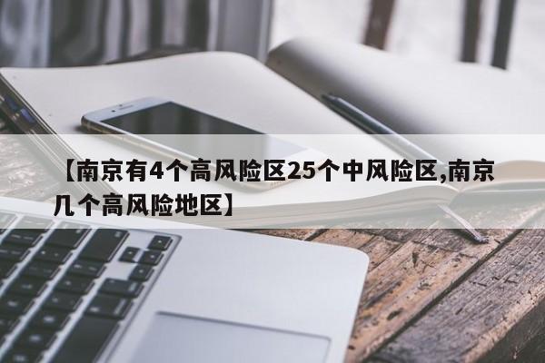 【南京有4个高风险区25个中风险区,南京几个高风险地区】