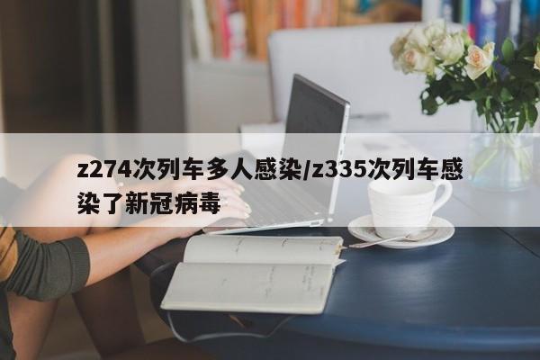 z274次列车多人感染/z335次列车感染了新冠病毒