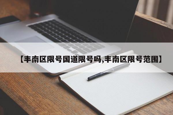 【丰南区限号国道限号吗,丰南区限号范围】