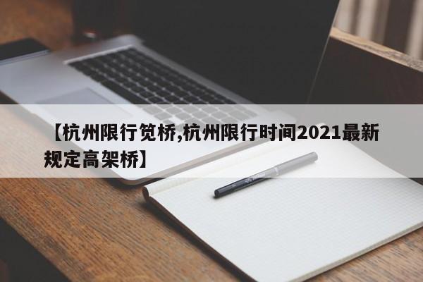 【杭州限行笕桥,杭州限行时间2021最新规定高架桥】
