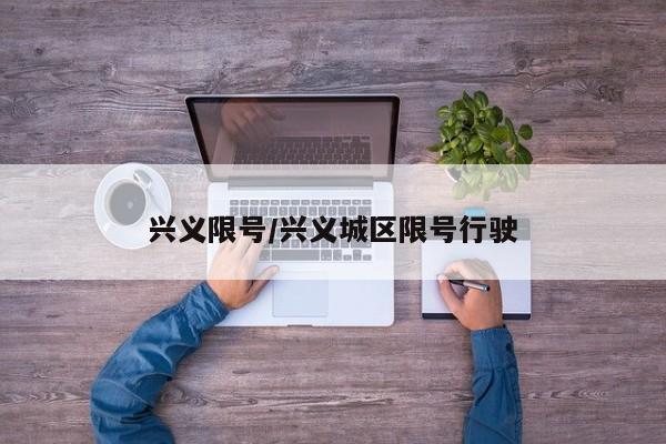 兴义限号/兴义城区限号行驶