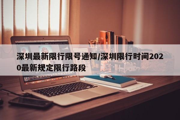 深圳最新限行限号通知/深圳限行时间2020最新规定限行路段