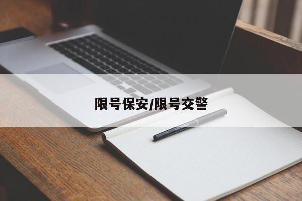 限号保安/限号交警