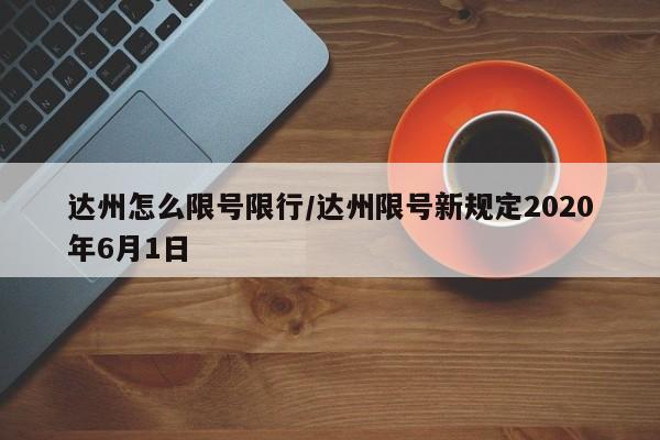 达州怎么限号限行/达州限号新规定2020年6月1日