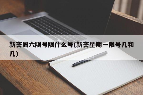 新密周六限号限什么号(新密星期一限号几和几)