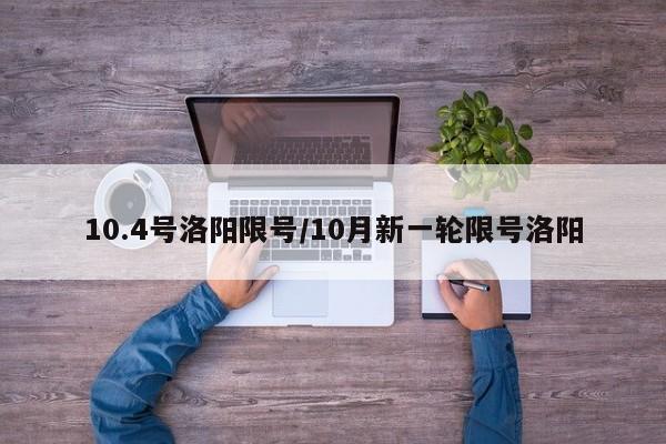 10.4号洛阳限号/10月新一轮限号洛阳