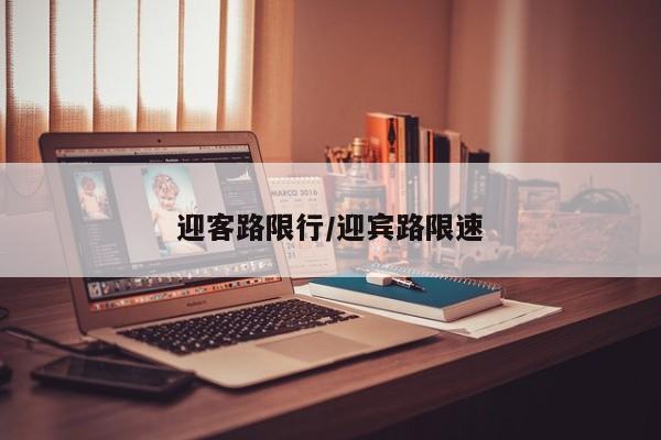迎客路限行/迎宾路限速