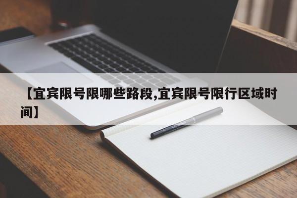 【宜宾限号限哪些路段,宜宾限号限行区域时间】