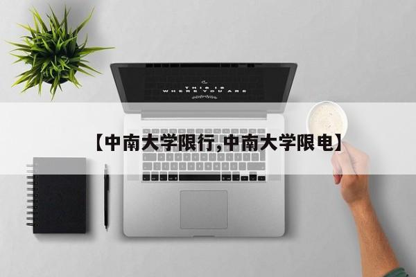 【中南大学限行,中南大学限电】