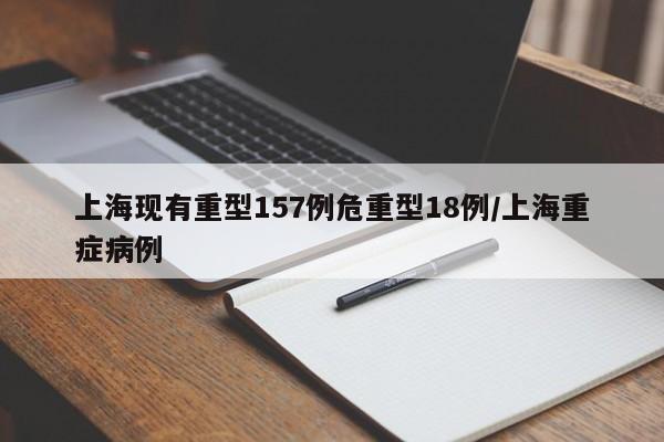 上海现有重型157例危重型18例/上海重症病例
