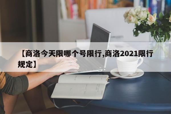 【商洛今天限哪个号限行,商洛2021限行规定】