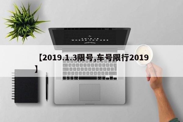【2019.1.3限号,车号限行2019】