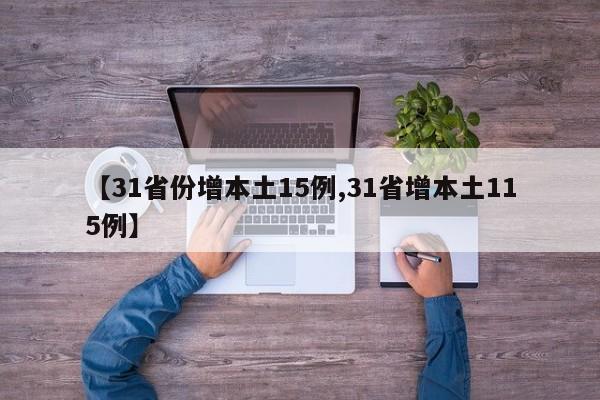 【31省份增本土15例,31省增本土115例】