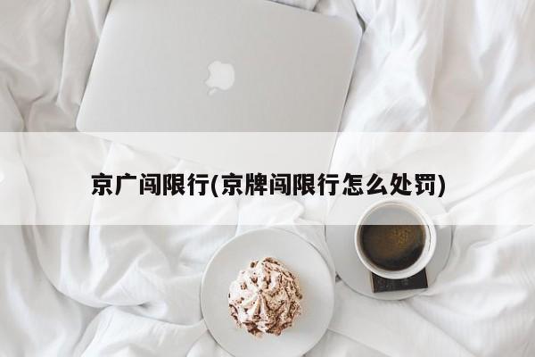 京广闯限行(京牌闯限行怎么处罚)
